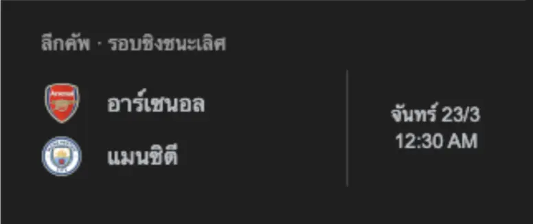 ทีมเจ้าบ้าน ทีมเยือน