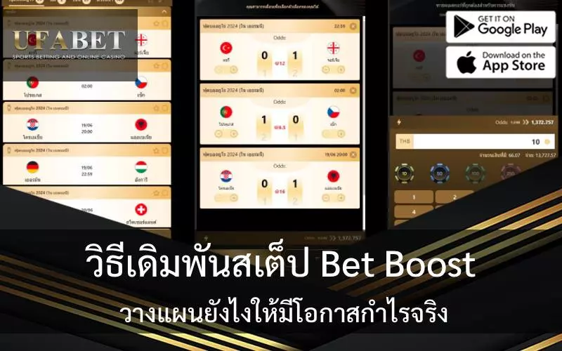 bet boost แบบสเต็ป