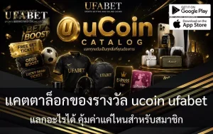 ของรางวัล ucoin เอสบีโอเบท