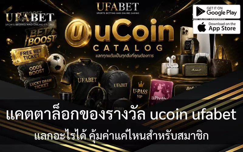 ของรางวัล ucoin เอสบีโอเบท