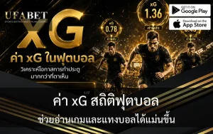 ค่า xg