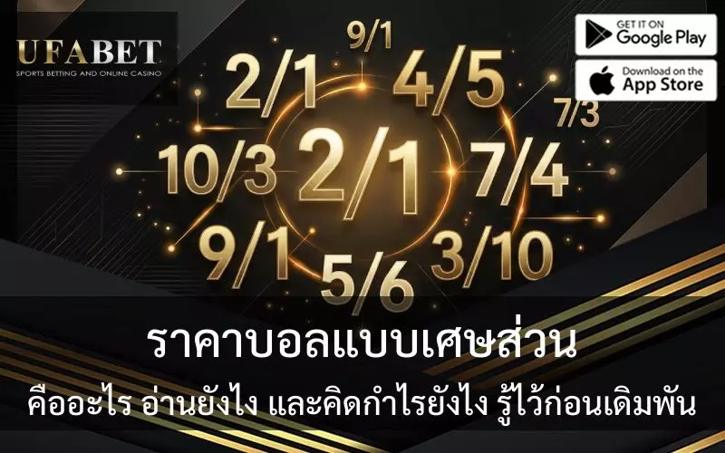 ราคาบอล แบบเศษส่วน