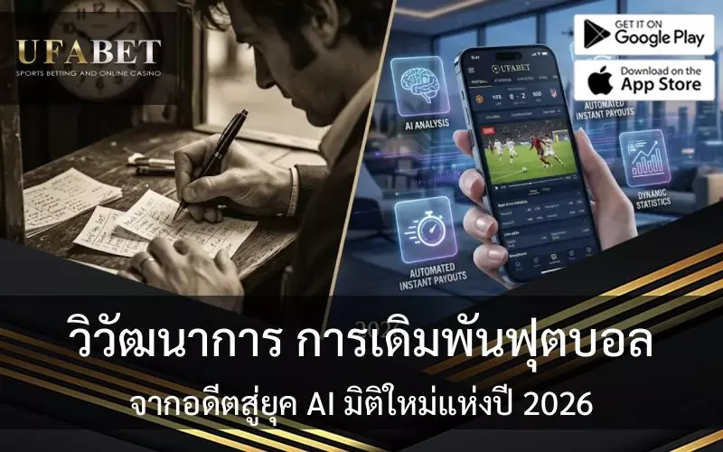 วิวัฒนาการแทงบอล