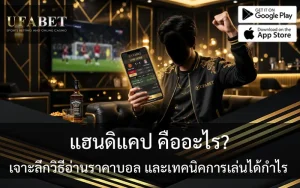 แฮนดิแคป