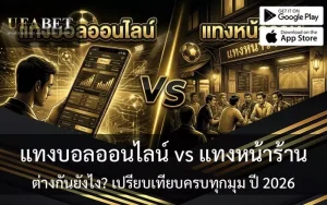 แทงบอลออนไลน์ vs แทงหน้าร้าน