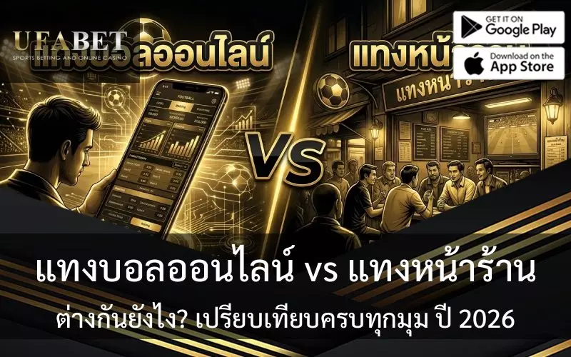 แทงบอลออนไลน์ vs แทงหน้าร้าน