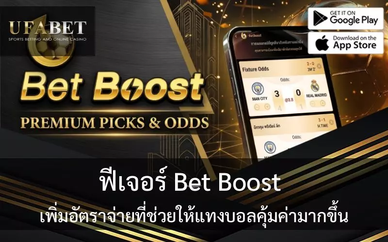 ฟีเจอร์ Bet boost
