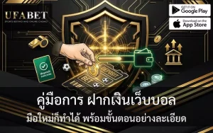 วิธีฝากเงิน เอสบีโอเบท