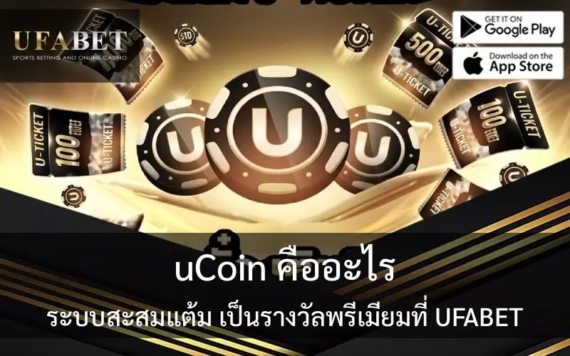 uCoin เอสบีโอเบท