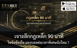 เจาะลึกกฏ 90 นาที