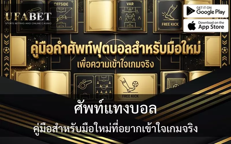 ศัพท์แทงบอล