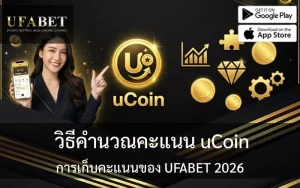 คำนวณคะแนน UCoin
