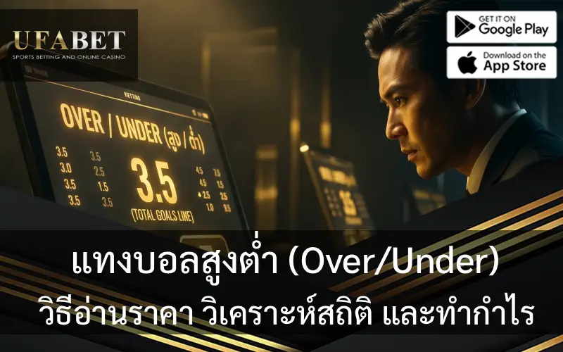 แทงบอลสูงต่ำ