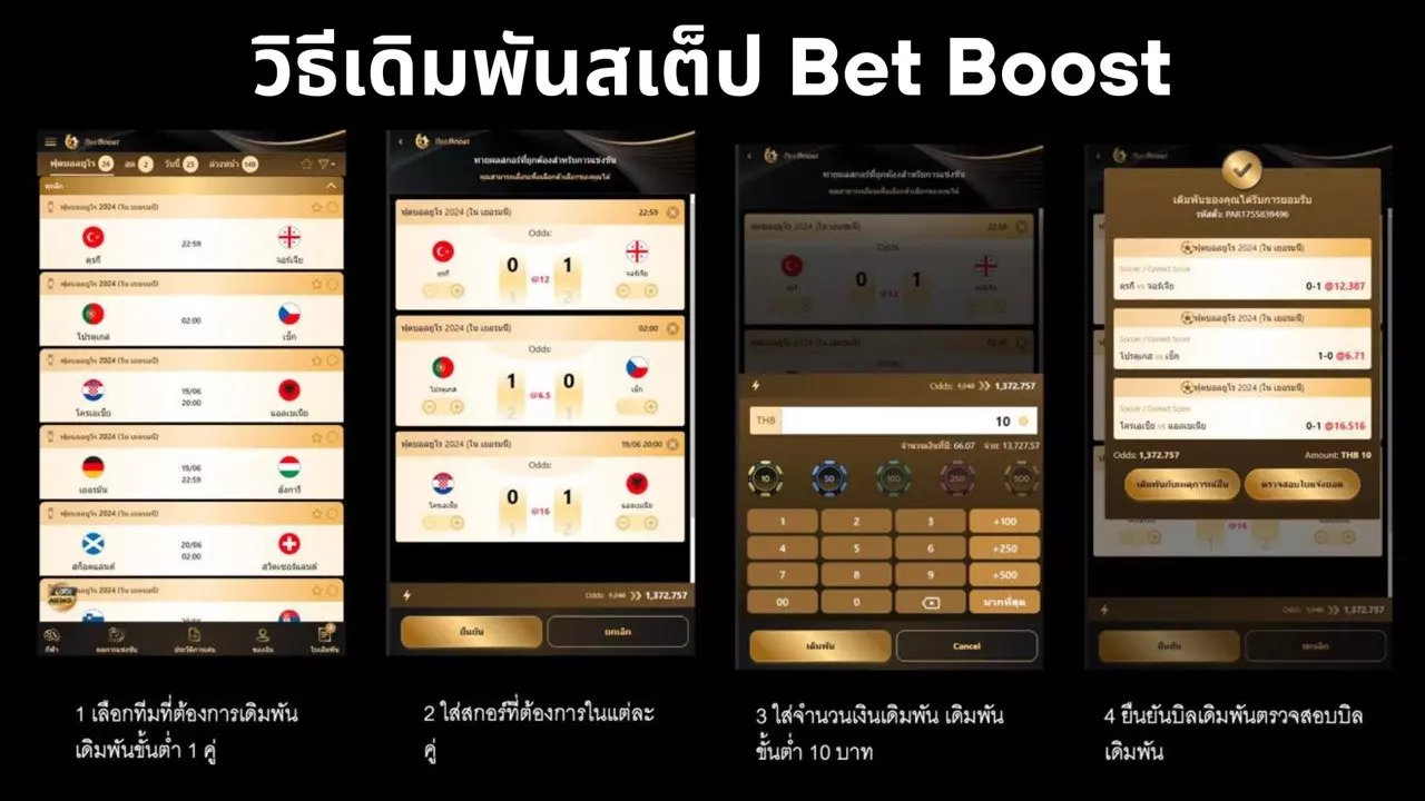 วิธีเดิมพันสเต็ป Bet Boost