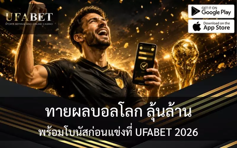 ทายผลบอลโลก 2026