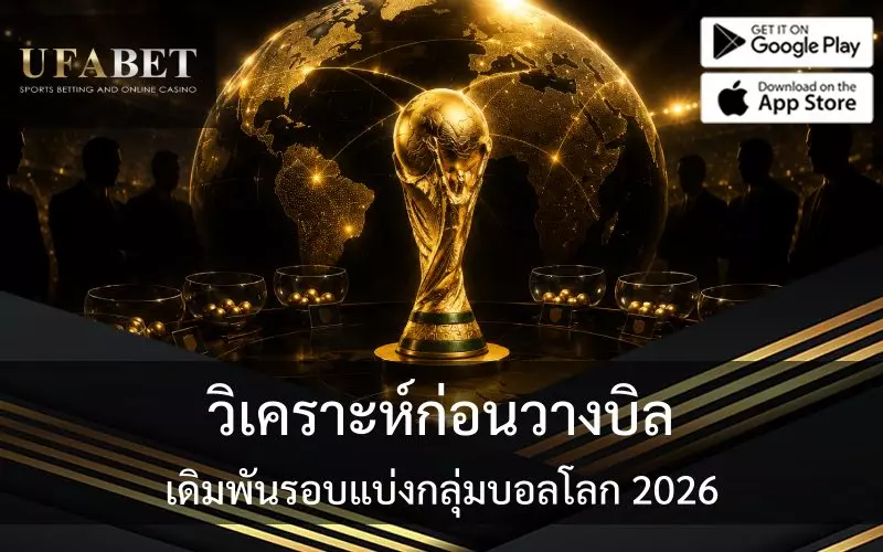 เดิมพันรอบแบ่งกลุ่มบอลโลก 2026