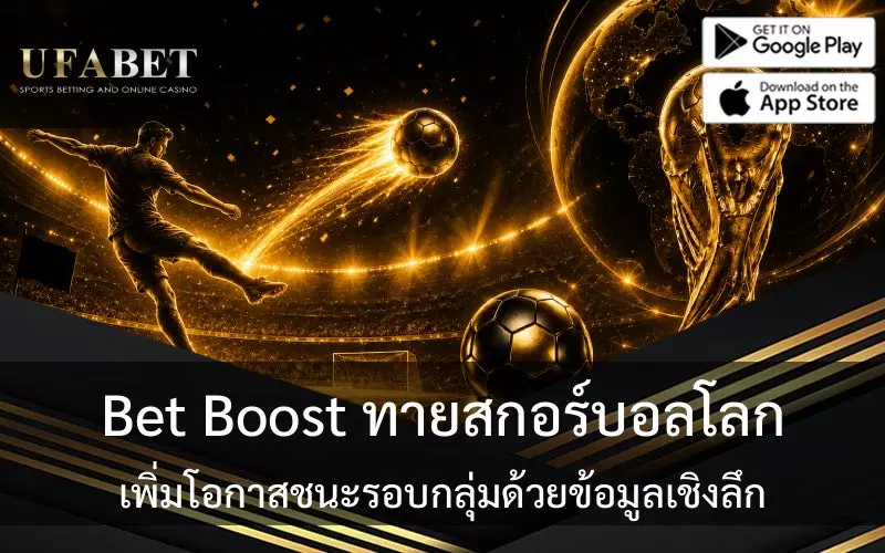 Bet Boost บอลโลก