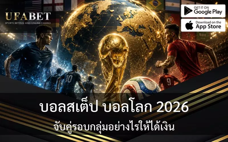 บอลสเต็ป บอลโลก