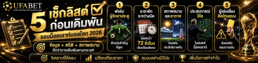 5 เช็คลิสต์ก่อนเดิมพัน