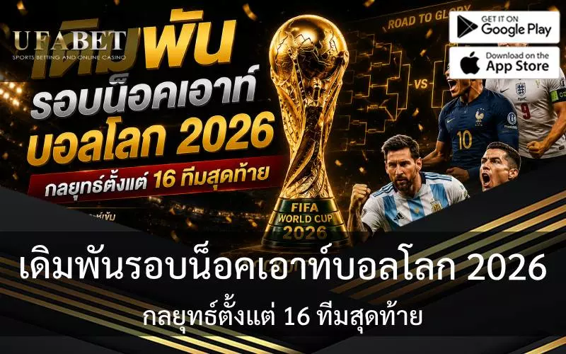 เดิมพันรอบน็อคเอาท์บอลโลก 2026: กลยุทธ์ตั้งแต่ 16 ทีมสุดท้าย