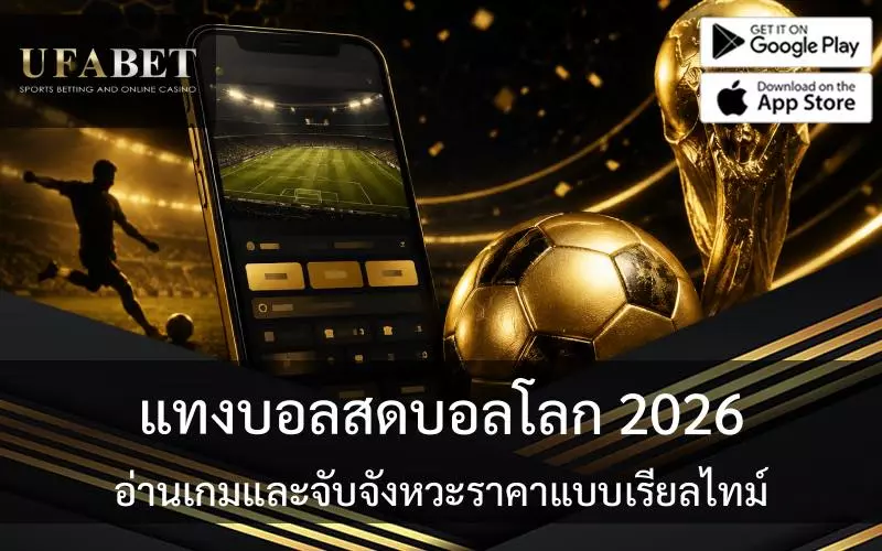 แทงบอลสดบอลโลก 2026