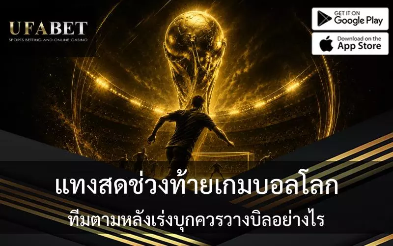 แทงบอลโลก เอสบีโอเบท