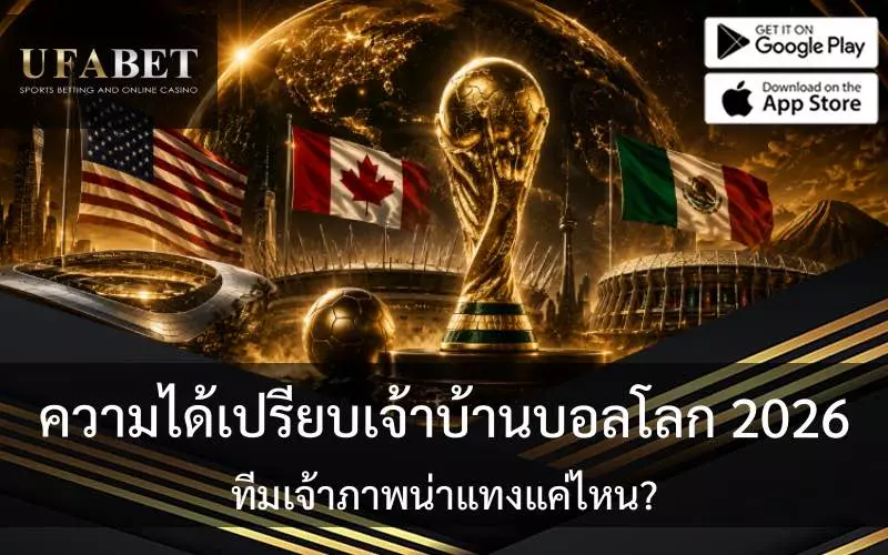 ปกความได้เปรียบเจ้าภาพ บอลโลก 2026
