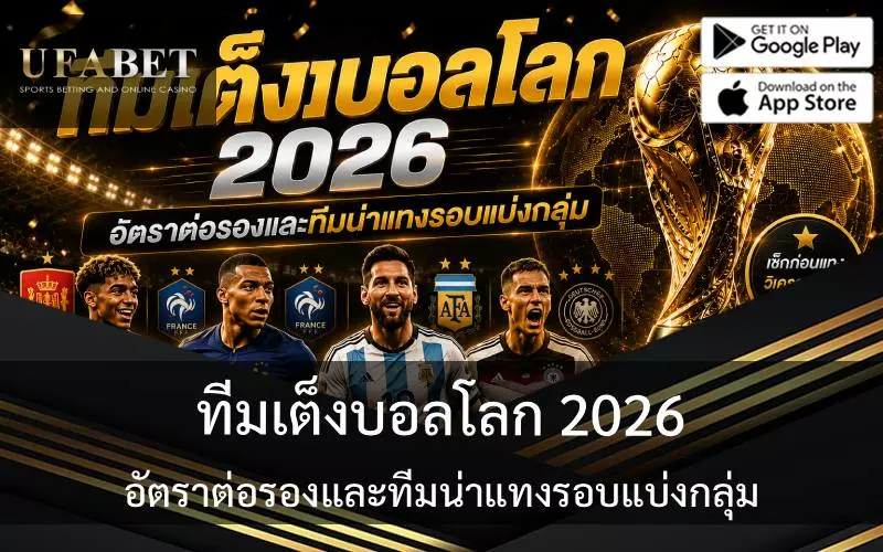 ทีมเต็งบอลโลก 2026