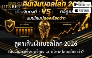 สูตรเดินเงินบอลโลก 2026