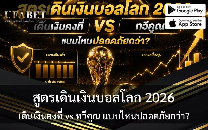 สูตรเดินเงินบอลโลก 2026