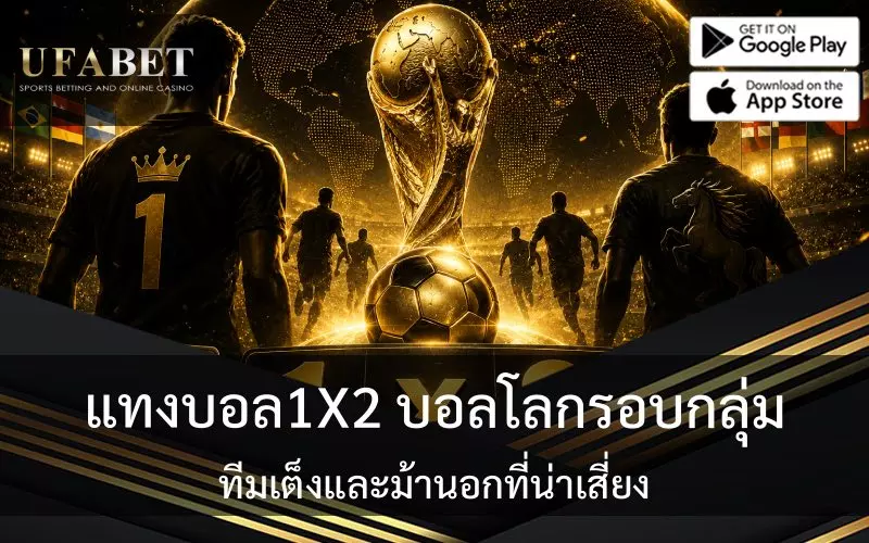 แทงบอล1X2 บอลโลก