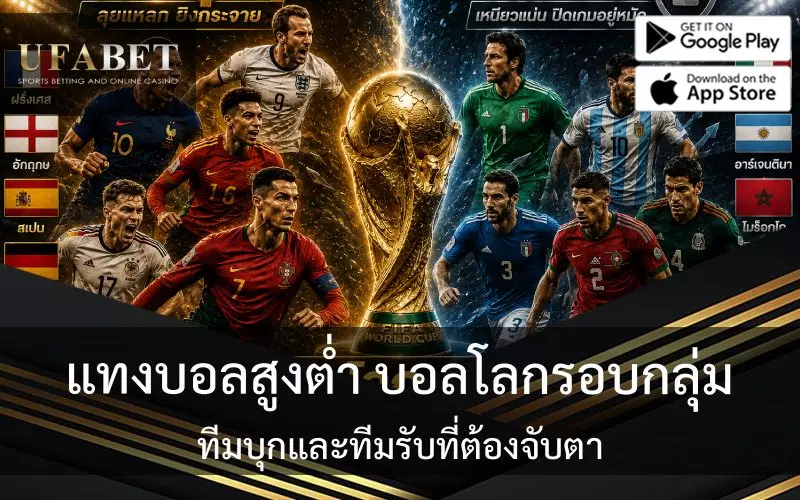 แทงบอลสูงต่ำ บอลโลก 2026