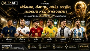 ทีมเต็งบอลโลก 2026