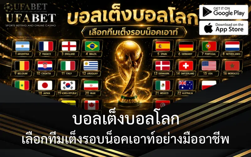 ทีมเต็งบอลโลก