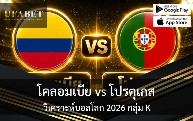 แทงบอลโลก 2026