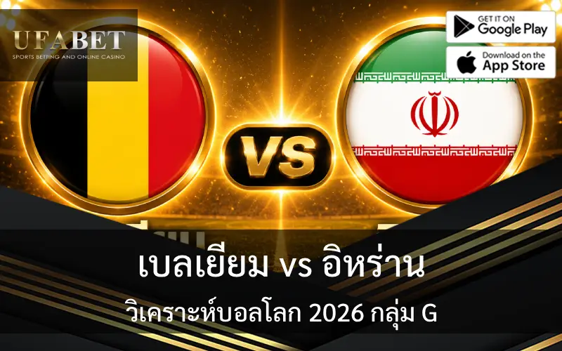แทงบอลโลก 2026