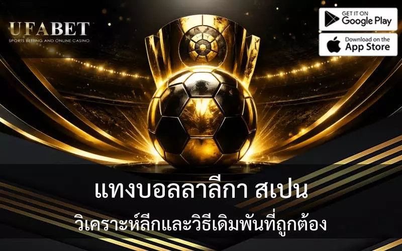 แทงบอลลาลีกา