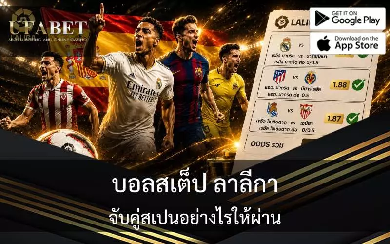 บอลสเต็ป ลาลีกา