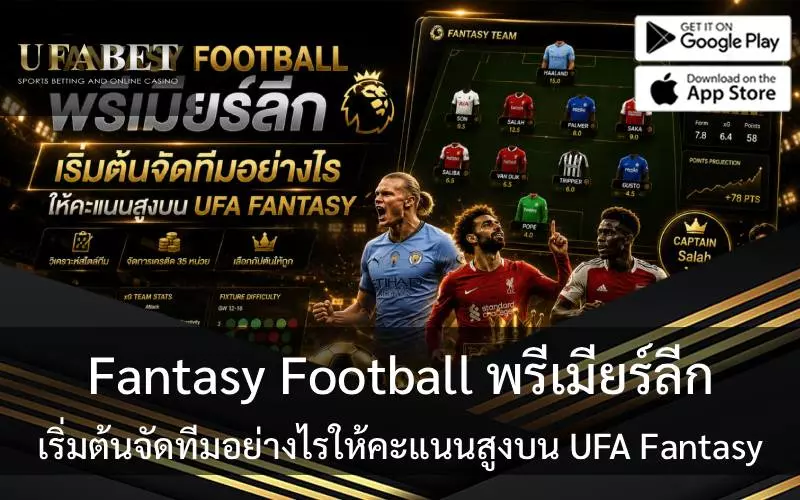 Fantasy Football พรีเมียร์ลีก