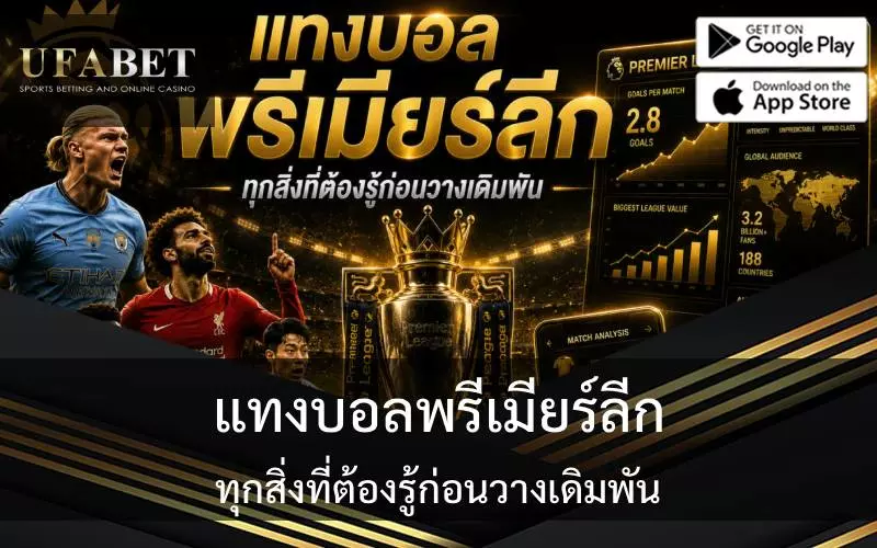 แทงบอลพรีเมียร์ลีก: ทุกสิ่งที่ต้องรู้ก่อนวางเดิมพัน