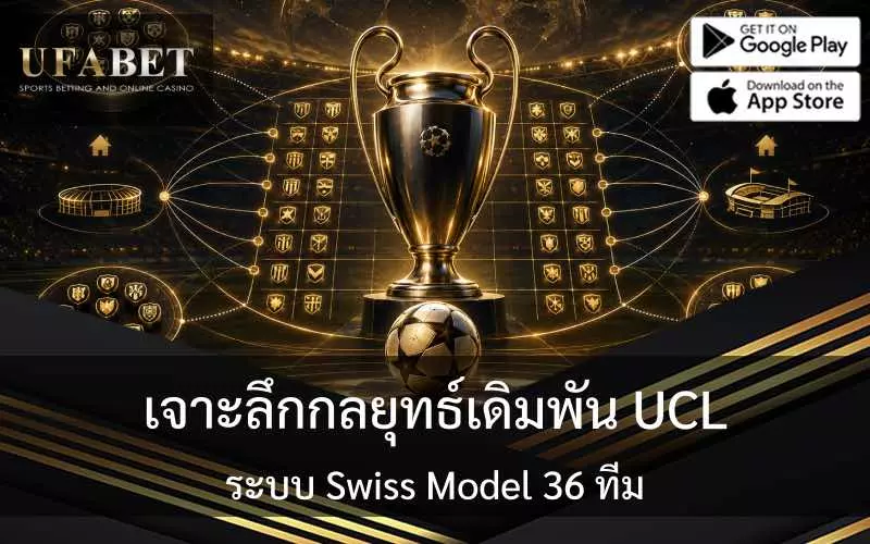 UCL Swiss Model 36 ทีม
