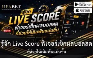 รู้จัก ฟีเจอร์ Live score