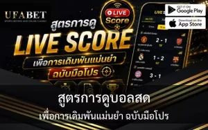 สูตรการดูบอลสด