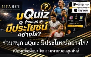 ประโยชน์ของ uQuiz