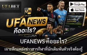 UFANEWS คืออะไร?