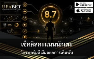 คะแนนนักเตะ